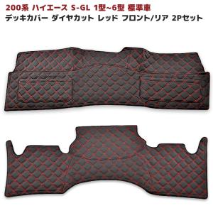 お買い得 トヨタ 200系 ハイエース S-GL 標準 フロント & リア デッキ カバー セット 2P ダイヤカット ステッチ レッド 1型 2型 3型 4型 5型 6型 7型 黒 赤｜オートパーツサンライズ