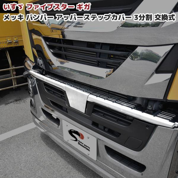 いすゞ ファイブスター ギガ メッキ バンパー ステップ カバー 3分割 サテンメッキ 交換式 バン...
