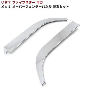 いすゞ　ファイブスターギガ メッキフロントフェンダーカバー　左右セット Amazon | いすゞ イスズ ファイブスターギガ メッキ フロント