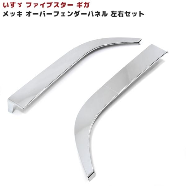 いすゞ ファイブスター ギガ メッキ オーバー フェンダー パネル 左右 セット H27.11〜 交...