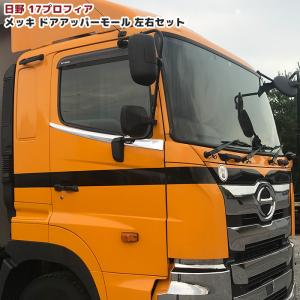 日野 17 プロフィア メッキ ドア アッバー モール サイド パネル 左右 セット 貼り付けタイプ H29.5〜 新型 ウィンドウ ガーニッシュ