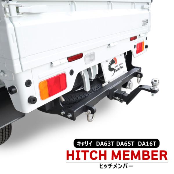 改良版 スズキ DA16T DA63T キャリイ シャックル付き ヒッチメンバー ボールマウント ヒ...