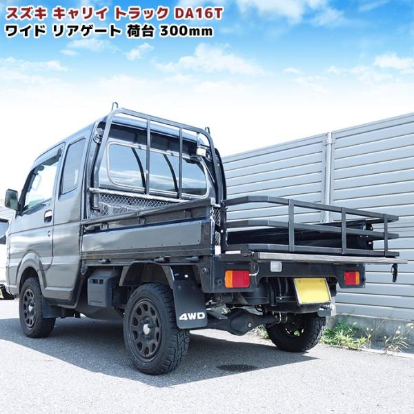 キャリィ トラック DA16T ワイド リア ゲート 荷台 延長 300mm 車検対応 軽トラ カス...