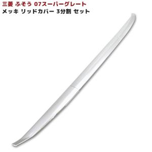 17スーパーグレート等　クウォーターガーニッシュ鏡面ステンレス 17スーパーグレート クウォーターガーニッシュ 鏡面ステンレス
