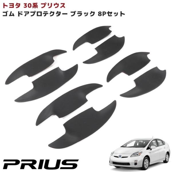 ★LYP会員様限定価格★ 専用設計 ZVW30系 プリウス ゴム ドアハンドルプロテクター 8P 1...