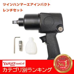 エアーインパクト レンチ ツインハンマー トルク エア インパクト レンチ プロ仕様 ハイパワー タイヤ交換 最大745N.m 1/2インチ 12.7mm｜オートパーツサンライズ