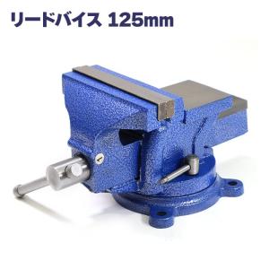 万力 回転式 リードバイス 125mm バイス バイス台 DIY 卓上万力 テーブル バイス ベンチ バイス 修理 溶接 鉄工 固定工具 締付工具｜autopartssunrise