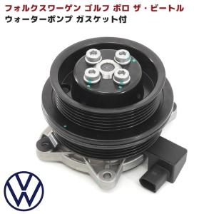 VW ゴルフ6 ポロ ザ ビートル ウォーターポンプ ガスケット付 社外 フォルクスワーゲン 互換品 03C121004J 03C121004D 03C121004L｜オートパーツサンライズ