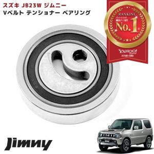 JB23 JB43 ジムニー 後期 Vベルト テンショナー ベアリング Assy 社外 17540-66J00 17540-65H01 17540-65H00 オートテンショナー｜autopartssunrise