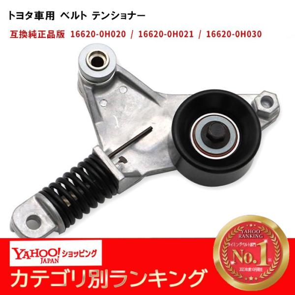 トヨタ汎用 ベルトテンショナー エスティマ ACR50W ACR55W Vベルト ファンベルト用 互...