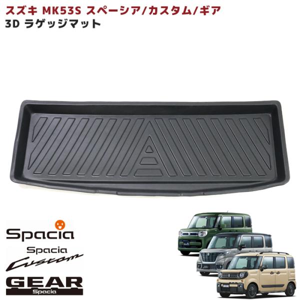 車種専用設計 MK53S スペーシア カスタム ギア 3D ラゲッジマット トランクマット 防水 防...