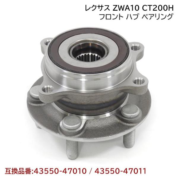 レクサス CT200H ZWA10 フロント ハブ ベアリング 1個 左右共通 互換純正品番 435...