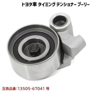 グランドハイエース KCH10W KCH16W タイミングベルト テンショナー プーリー 互換純正品番 13505-67041 等｜autopartssunrise