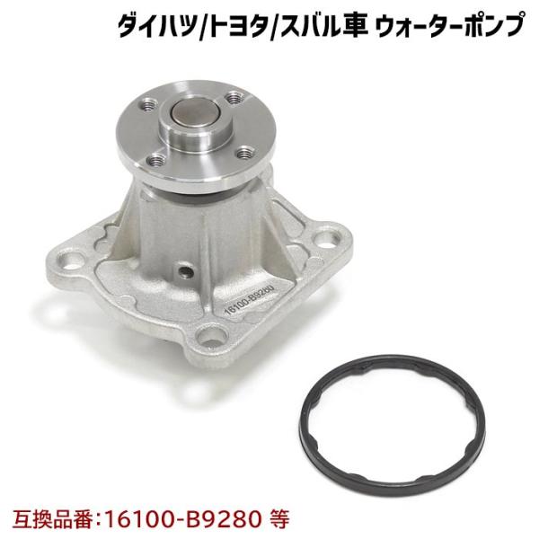 ミラ カスタム L275S L285S ウォーターポンプ ガスケット付 互換純正品番 16100-B...