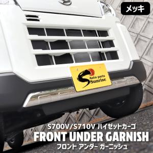 ダイハツ ハイゼット カーゴ S700V S710V メッキ フロント バンパー アンダー ガーニッシュ ステンレス S700系 カバー