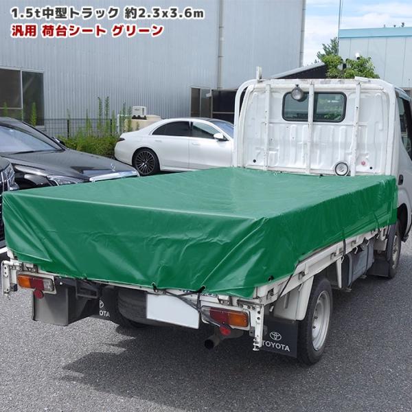 トラック 荷台シート 2.3m × 3.6m グリーン ゴムバンド付き 1.5tクラス 中型トラック...