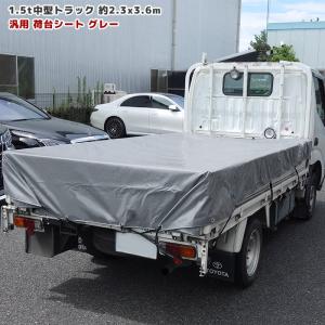 トラック 荷台シート 2.3m × 3.6m グレー ゴムバンド付き 1.5tクラス 中型トラック シート 荷台 カバー 平張り 防水 雨よけ 固定｜autopartssunrise