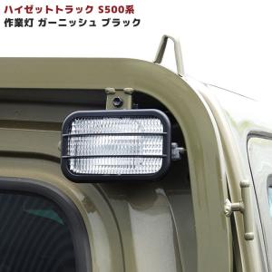 S200系 S500系 ハイゼット トラック ブラック ワークライト ガーニッシュ 作業灯 カバー 1P 軽トラ オフロード プロテクター