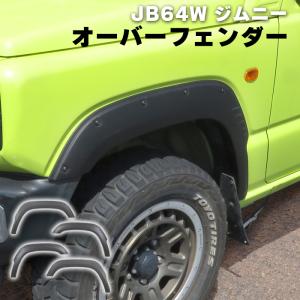 ジムニーJB64専用 カット済みオーバーフェンダー60mm : 愛工房