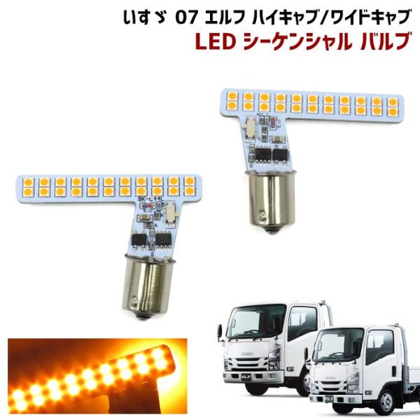 目立つ 07 エルフ ハイキャブ ワイドキャブ LED シーケンシャル フロント ウィンカー バルブ...