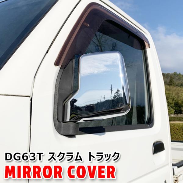 マツダ DG63T スクラム トラック メッキ ドア ミラー カバー 左右セット 軽トラ ドア サイ...