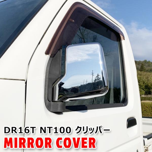 日産 DR16T NT100 クリッパー トラック メッキ ドア ミラー カバー 左右セット 軽トラ...