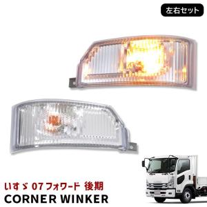 フロントウインカーランプ　スモークR/Lセット　いすゞ　エルフ、フォワード フロントウインカーランプ スモークR/Lセット いすゞ エルフ