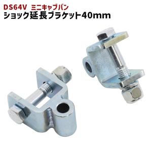 三菱 DS64V ミニキャブバン リア ショック 延長 ブラケット 40mm 延長 リフトアップ 2個セット ショックアブソーバー｜autopartssunrise