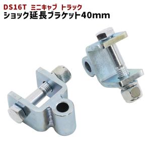 三菱 DS16T ミニキャブ トラック リア ショック 延長 ブラケット 40mm 延長 リフトアップ 2個セット ショックアブソーバー｜autopartssunrise