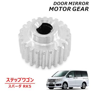ホンダ オデッセイ RB3 RB4 サイドミラー モーター ギア 1個