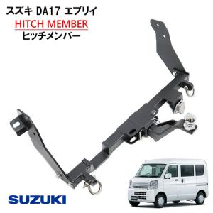 エブリイ DA17V DA17W シャックル付き ヒッチ メンバー ボールマウント トレーラー 牽引 Aクラス 500kg バン ワゴン スズキ エブリィ DA17