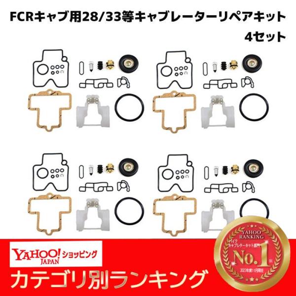 汎用 FCR 28 32 33 35 37 39 41 キャブレター リペアキット 4個セット オー...