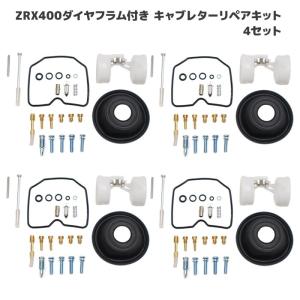 カワサキ ZRX400 ZRX-II キャブレター リペアキット 4個セット オーバーホール パッキン バルブ ダイヤフラム 修理 補修 メンテナンス｜オートパーツサンライズ