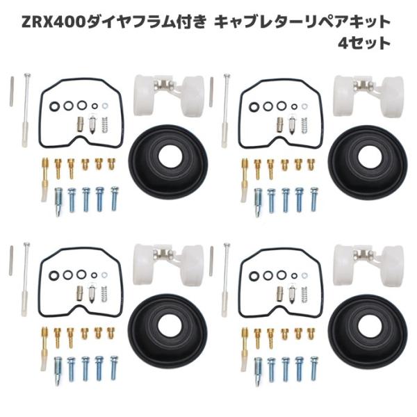 カワサキ ZRX400 ZRX-II キャブレター リペアキット 4個セット オーバーホール パッキ...