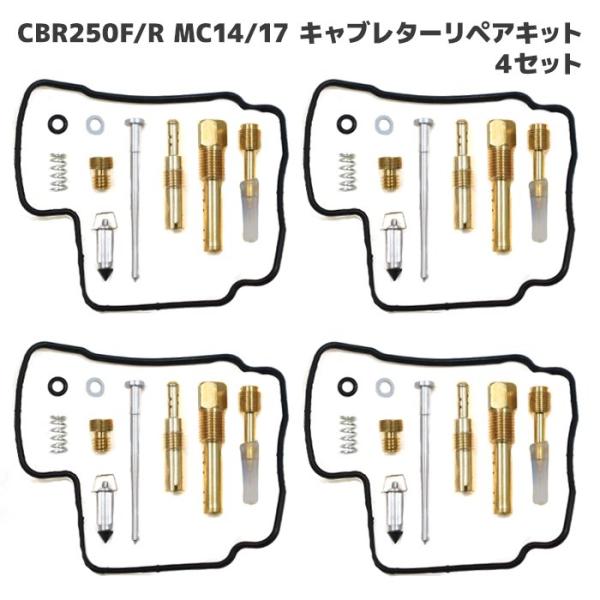 ホンダ CBR250F MC14 CBR250R MC17 MC19 キャブレター リペアキット 4...