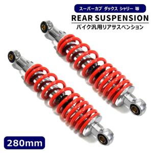 調整可能 汎用 スーパーカブ ダックス シャリー リア サスペンション 280mm 2本セット レッド リアサス スプリング ショック アブソーバー カスタム｜オートパーツサンライズ