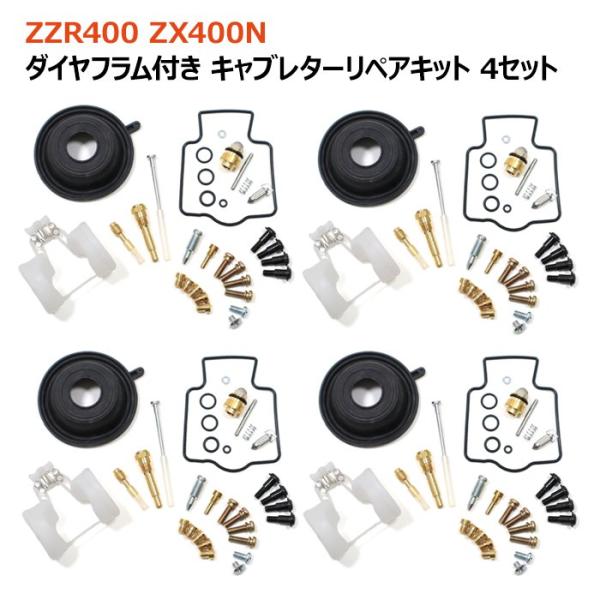 カワサキ ZZR400 ZX400N ZX400K キャブレター リペアキット 4個セット オーバー...