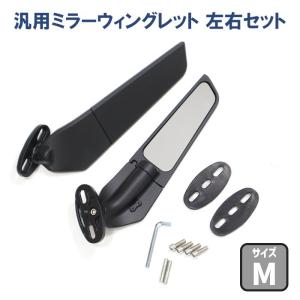 Mサイズ バイク 汎用 カウルマウント ミラー ウイングレット 左右セット エアロ 可変 回転 カナ...