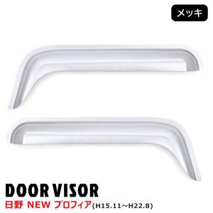 日野 NEW プロフィア H15.11〜H22.8 メッキ バイザー 左右セット