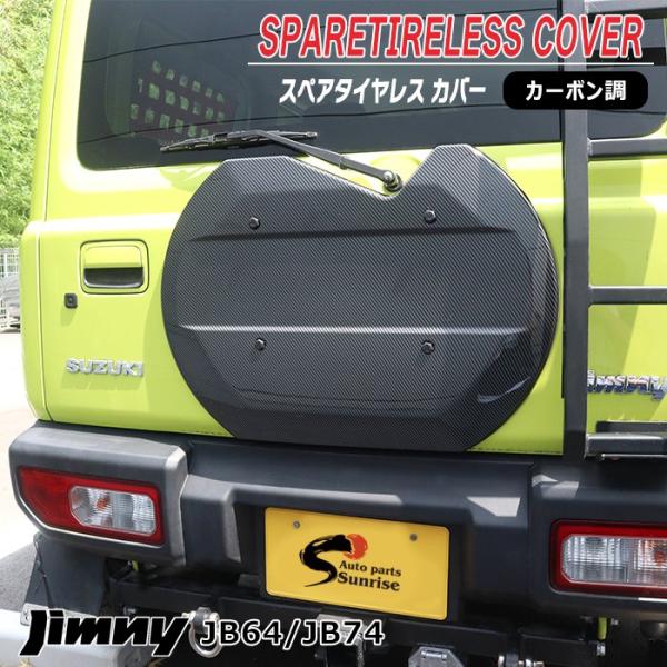 JB64W JB74W ジムニー タイヤレス カバー カーボン調 ABS製 背面 リアゲート スペア...