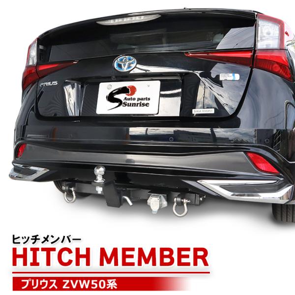 ZVW50系 プリウス  ヒッチメンバー モデリスタ対応 ボールマウント トレーラー 牽引 C 75...