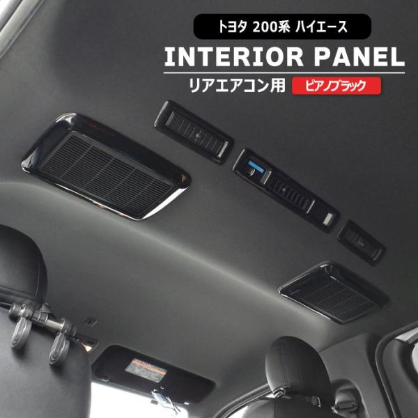 TOYOTA 200系 ハイエース 4型 5型 6型 7型 8型 リア エアコン インテリア パネル...