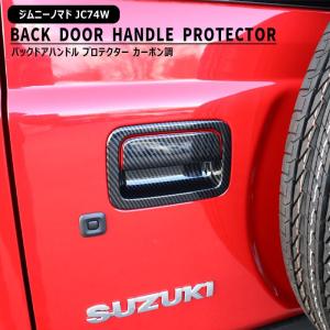 スズキ ジムニー JB64W JB74W JC74W バックドアハンドル カバー 2Pセット カーボン調 リアゲート ノブ ベゼル シエラ ノマド 荷室