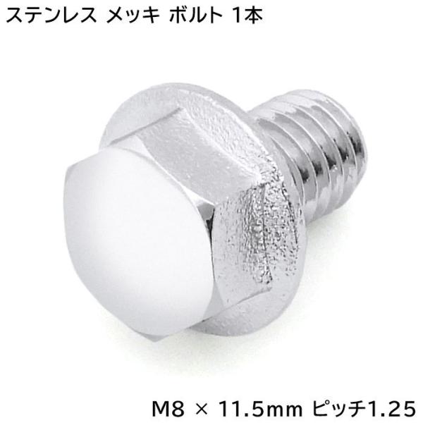 ファイブスター ギガ NEW ギガ ハブキャップ用 メッキ 六角ボルト 1本 M8 × 11.5 ｍ...