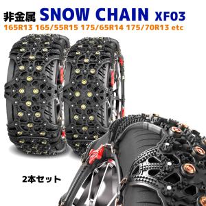 スノー チェーン タイヤ チェーン 非金属 2枚 XF03 アクア スイフト ウェイク タンク 175/70R13 165/70R14 175/65R14 等｜autopartssunrise