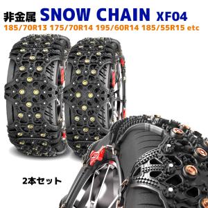 スノー チェーン タイヤ チェーン 非金属 2枚 XF04 アクア プロボックス ヴィッツ フィット 185/70R13 175/70R14 等｜autopartssunrise