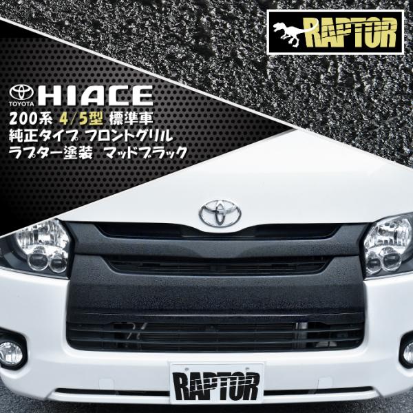 RAPTOR塗装 トヨタ 200系 4型 5型 標準 純正 タイプ グリル ラプター 塗装品 チッピ...