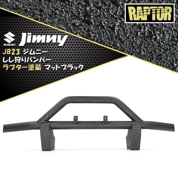 RAPTOR塗装 JB23 ジムニー フロント しし狩り パイプ バンパー 65Φ ラプター 塗装品...