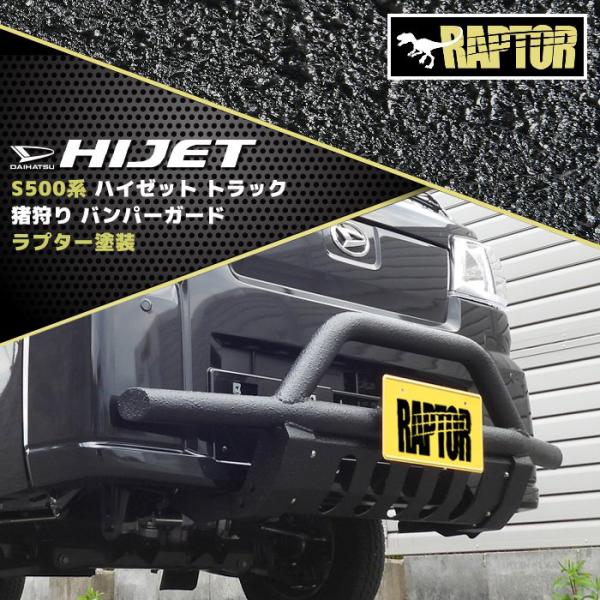 RAPTOR塗装 ハイゼット トラック S500系 猪狩 バンパー ガード ラプター ブラック チッ...
