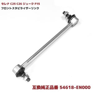 CMCスタビライザー金(お値下げしました) 54618-JX00A 54618-9U00A 54618-1FE0 1本 フロント スタビライザー